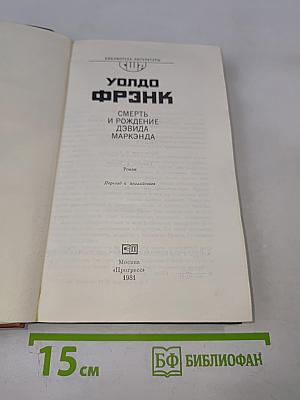 Уолдо Фрэнк. Смерть и рождение Дэвида Маркэнда