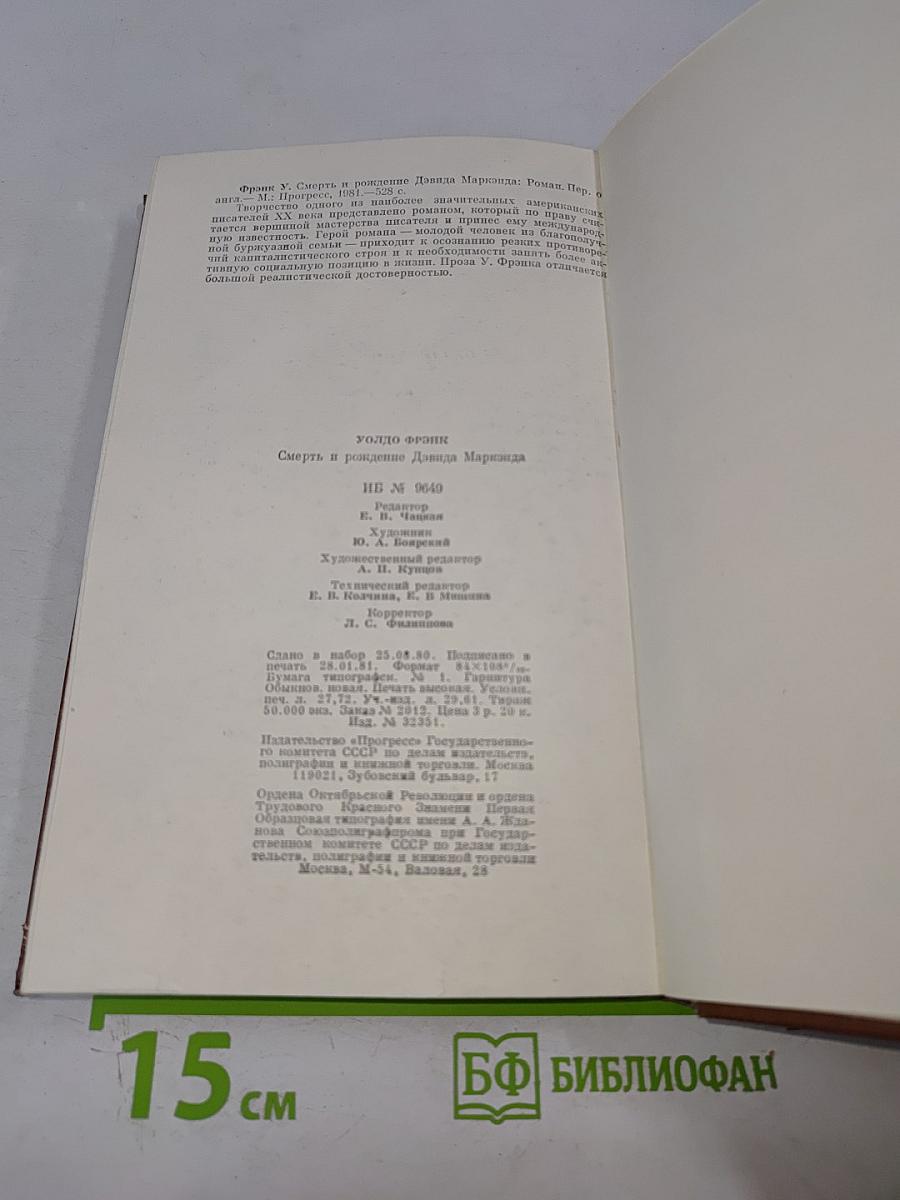 Уолдо Фрэнк. Смерть и рождение Дэвида Маркэнда