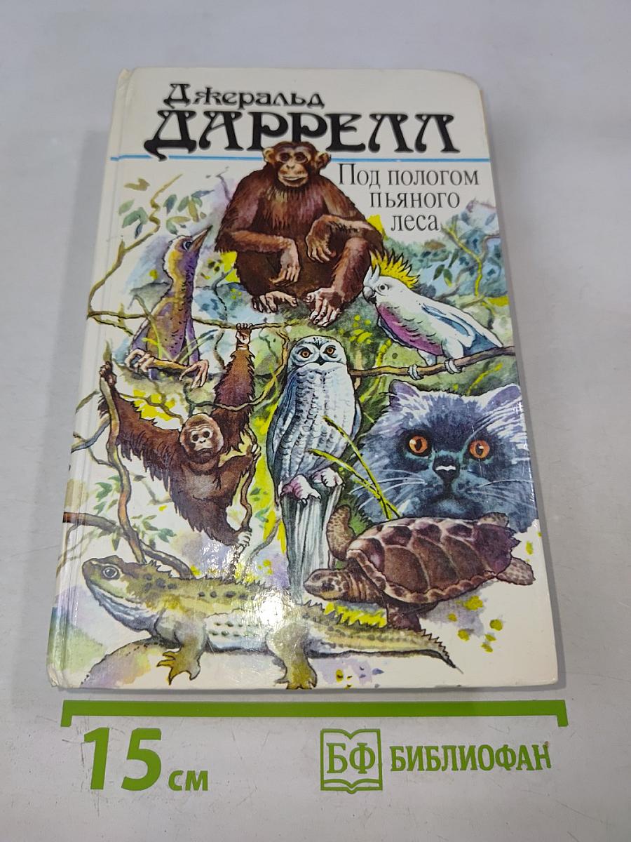 Под пологом пьяного леса