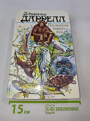 Под пологом пьяного леса