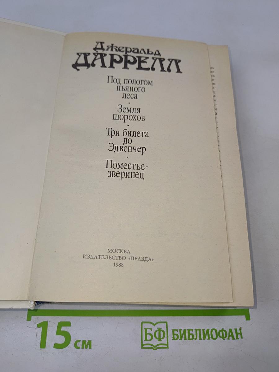 Под пологом пьяного леса