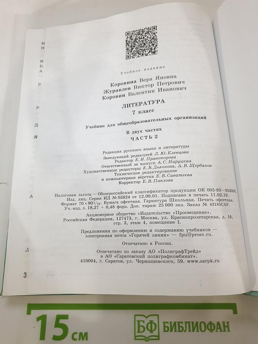 Литература. 7 класс. Часть 2