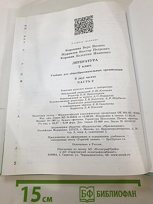 Литература. 7 класс. Часть 2
