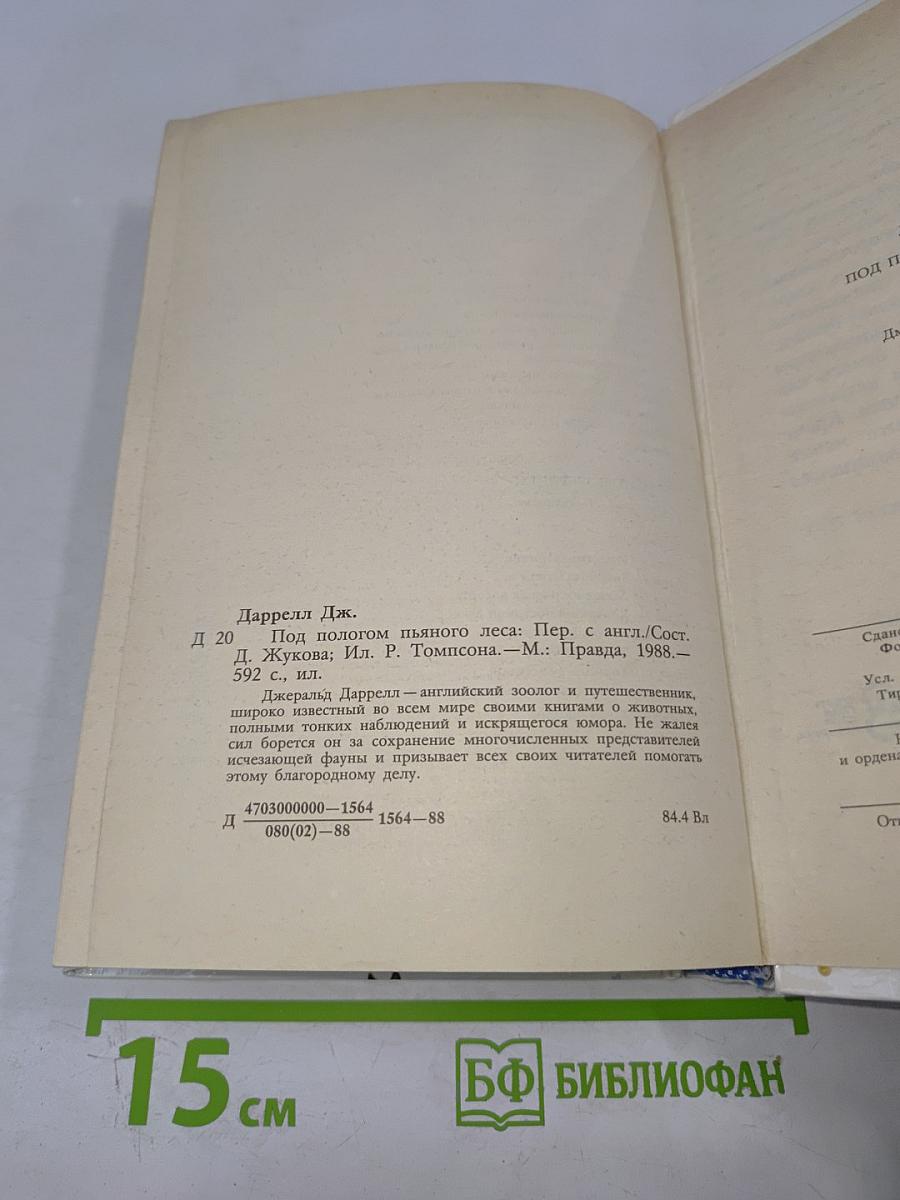 Под пологом пьяного леса