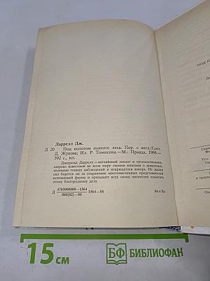 Под пологом пьяного леса