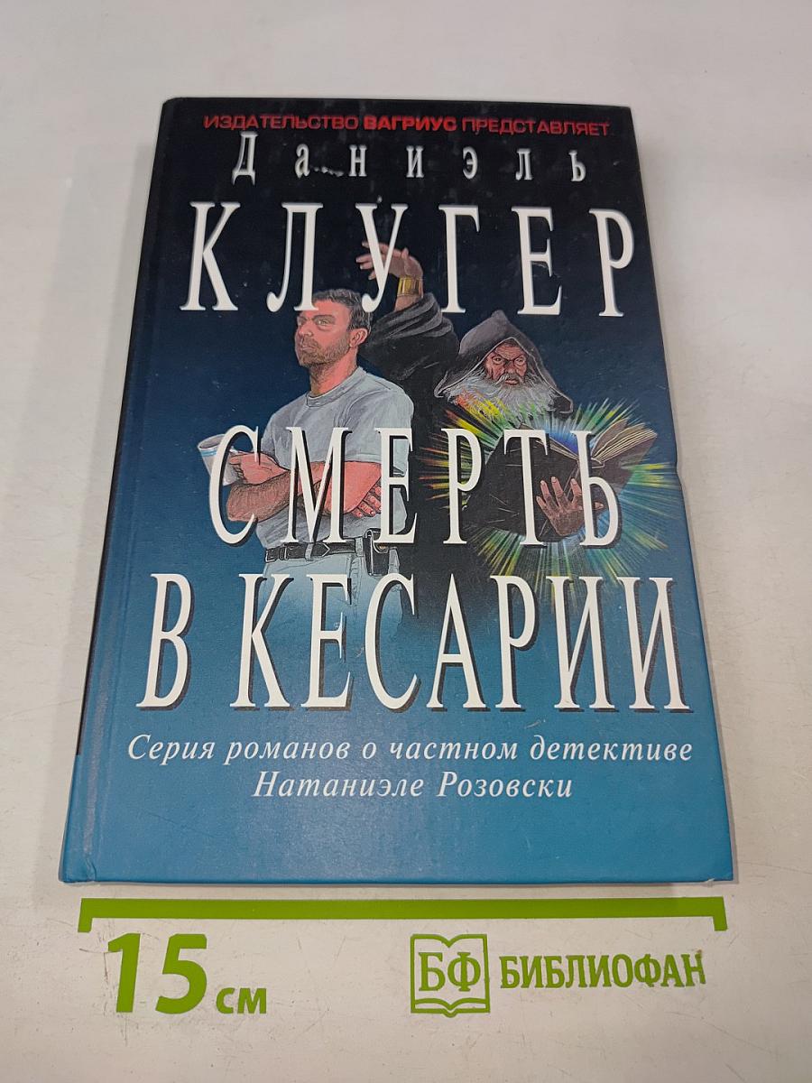 Смерть в Кесарии