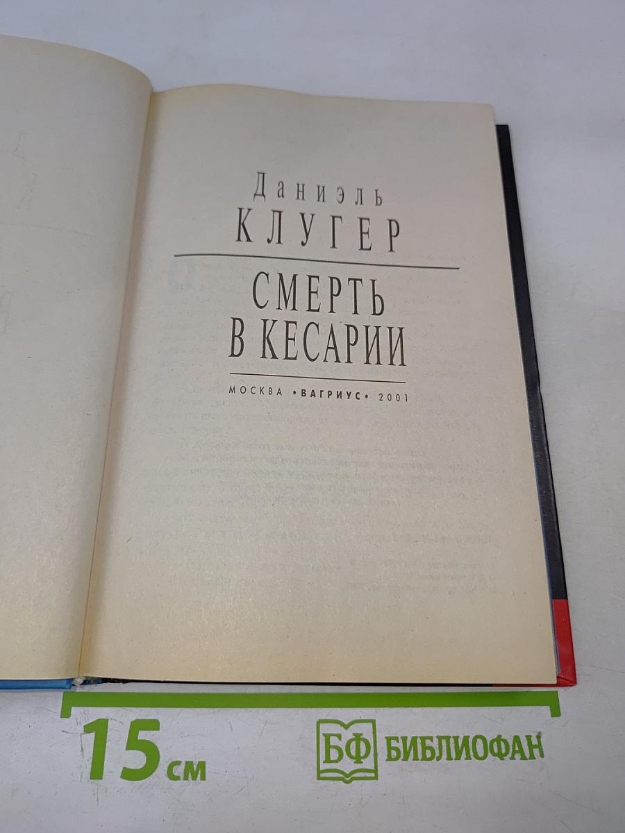 Смерть в Кесарии