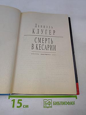 Смерть в Кесарии