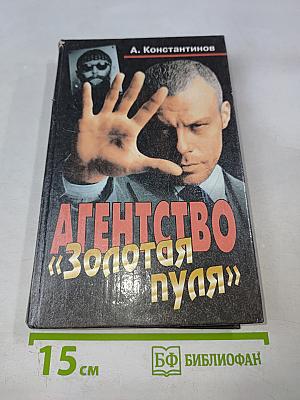 Агентство «Золотая пуля»