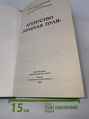 Агентство «Золотая пуля»