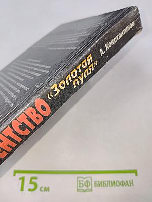 Агентство «Золотая пуля»