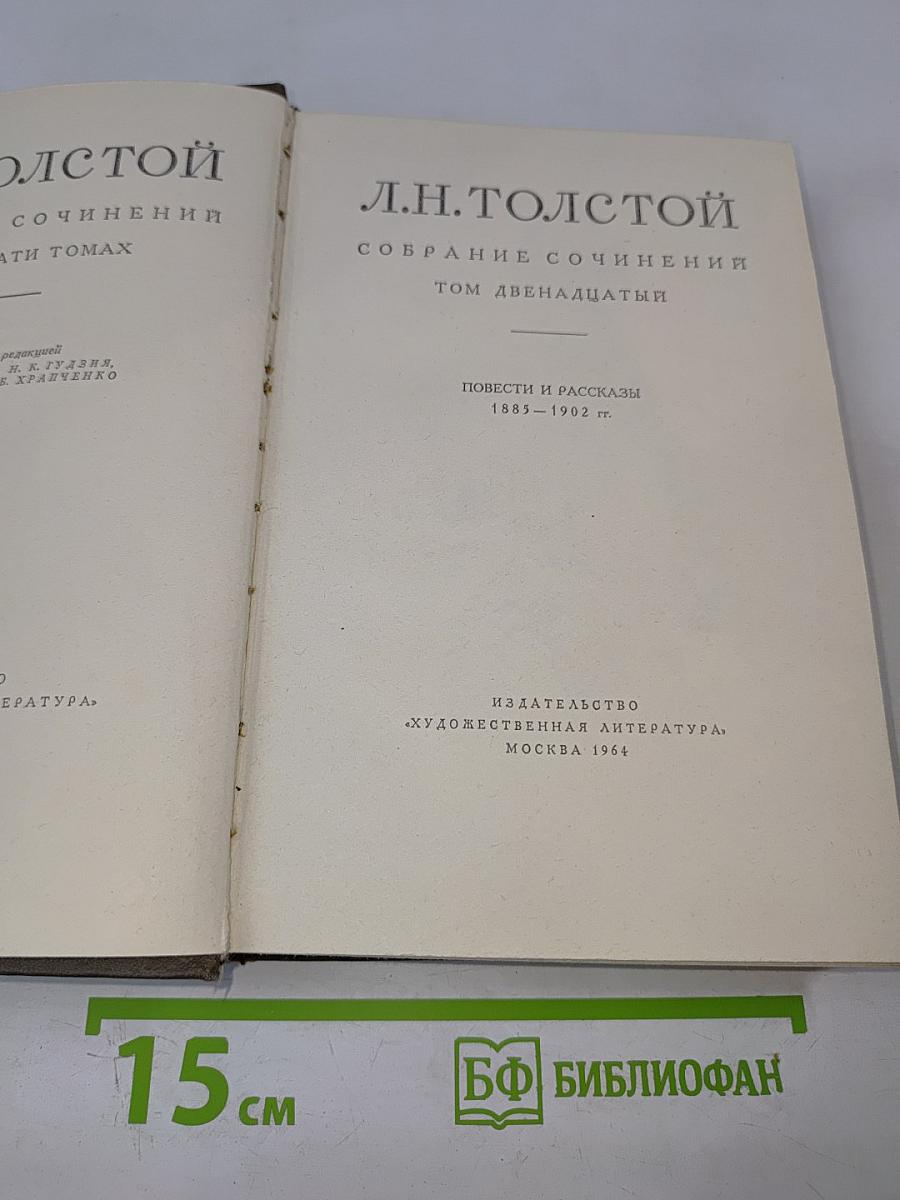Л.Н. Толстой. Повести и рассказы 1885-1902 гг. Собрание сочинений. Том Двенадцатый