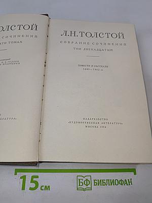 Л.Н. Толстой. Повести и рассказы 1885-1902 гг. Собрание сочинений. Том Двенадцатый