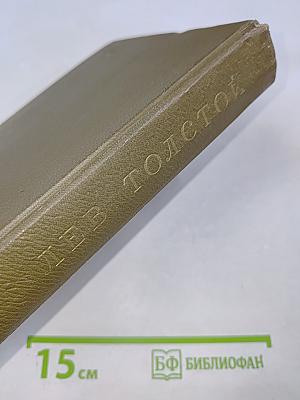 Л.Н. Толстой. Повести и рассказы 1885-1902 гг. Собрание сочинений. Том Двенадцатый