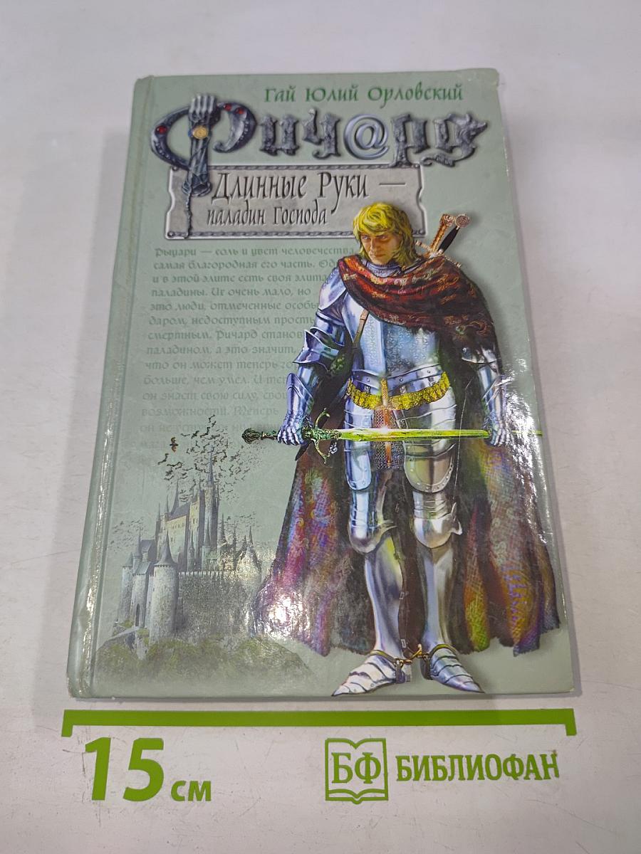 Ричард Длинные Руки - паладин Господа