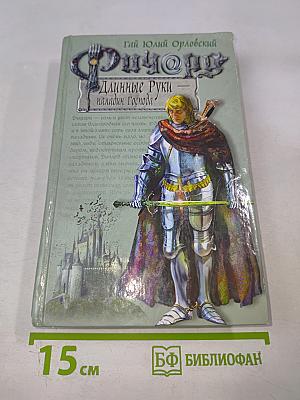 Ричард Длинные Руки - паладин Господа