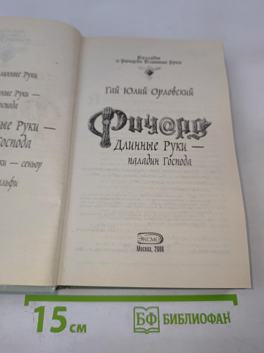 Ричард Длинные Руки - паладин Господа