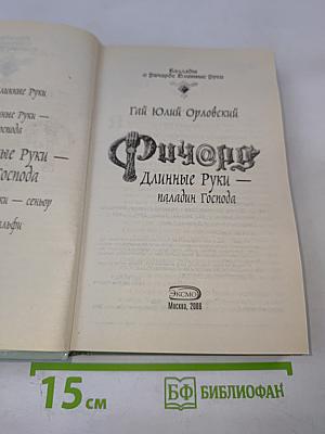 Ричард Длинные Руки - паладин Господа