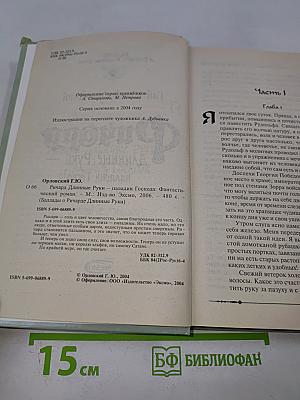 Ричард Длинные Руки - паладин Господа