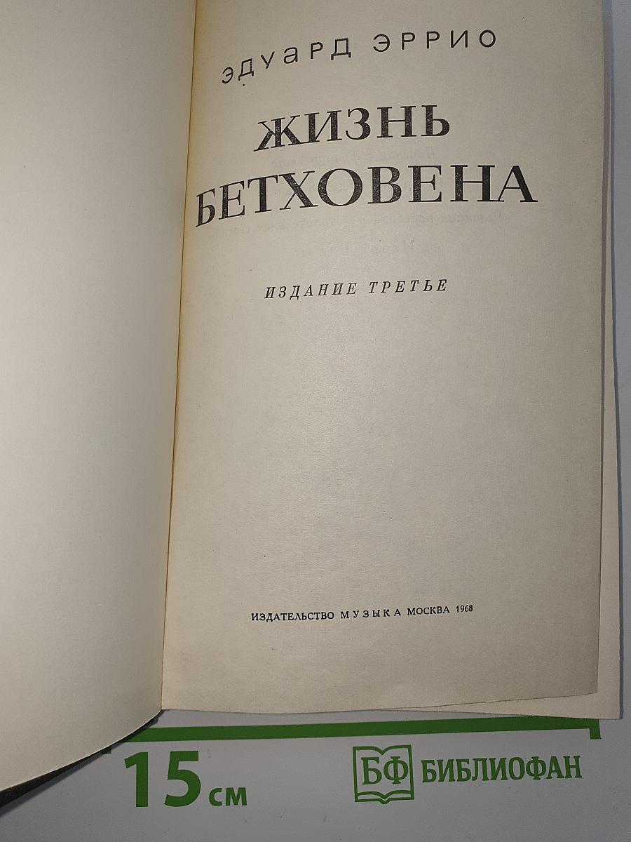 Жизнь Бетховена