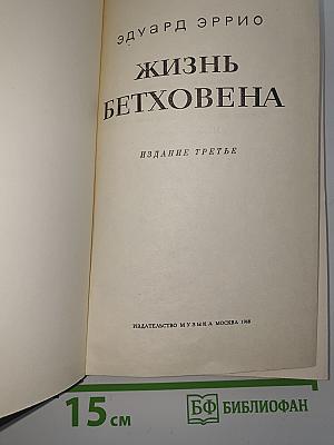 Жизнь Бетховена