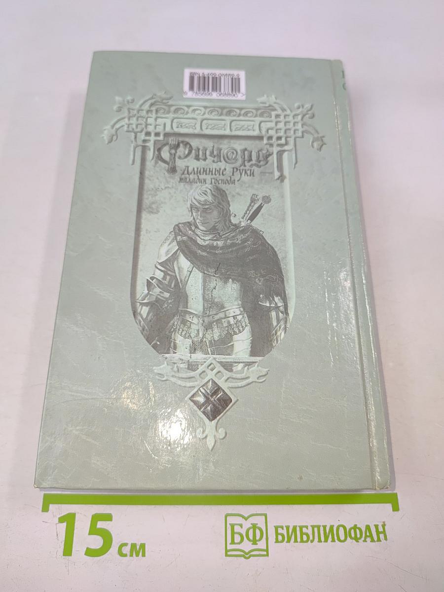 Ричард Длинные Руки - паладин Господа