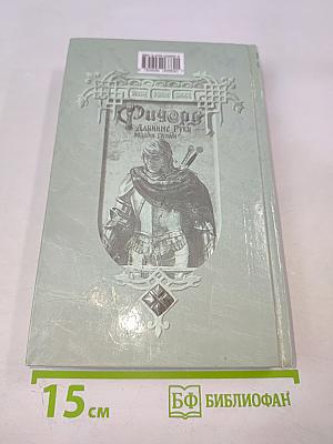 Ричард Длинные Руки - паладин Господа