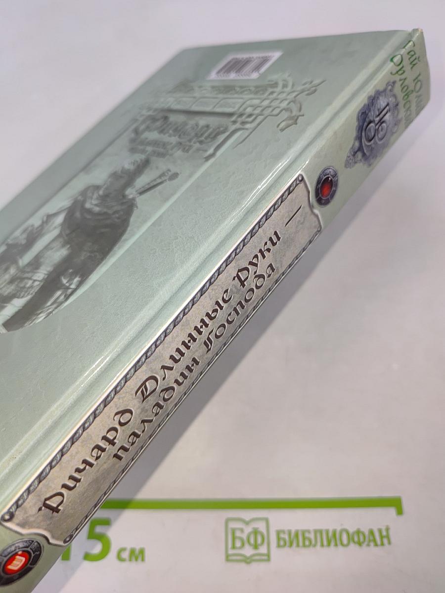 Ричард Длинные Руки - паладин Господа
