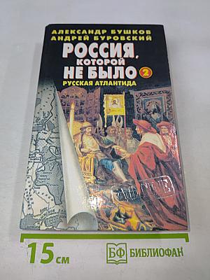 Россия, которой не было-2: Русская Атлантида