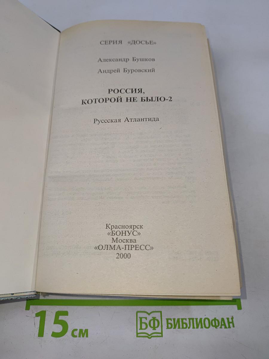 Россия, которой не было-2: Русская Атлантида
