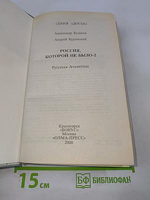 Россия, которой не было-2: Русская Атлантида