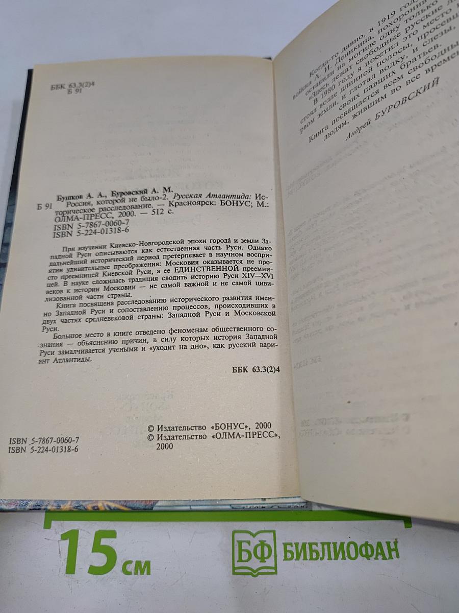 Россия, которой не было-2: Русская Атлантида