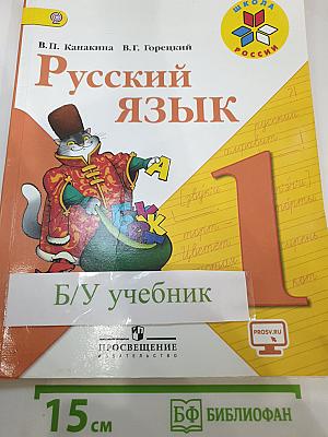 Русский язык. 1 класс
