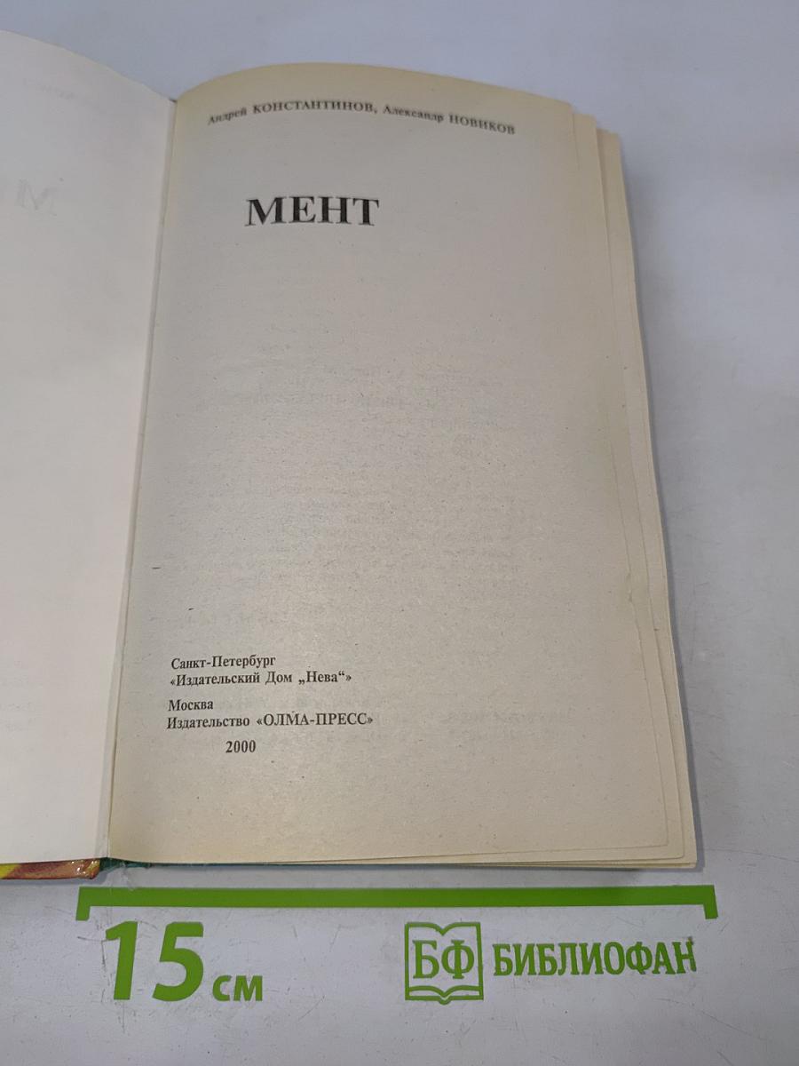 Мент