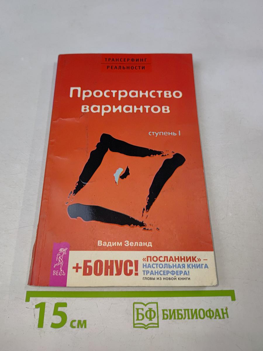 Трансерфинг реальности. Пространство вариантов. Ступень I