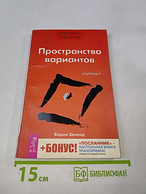 Трансерфинг реальности. Пространство вариантов. Ступень I