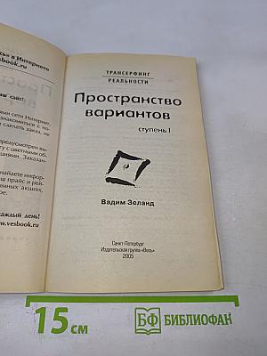 Трансерфинг реальности. Пространство вариантов. Ступень I