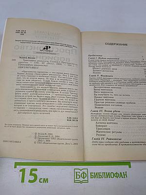 Трансерфинг реальности. Пространство вариантов. Ступень I