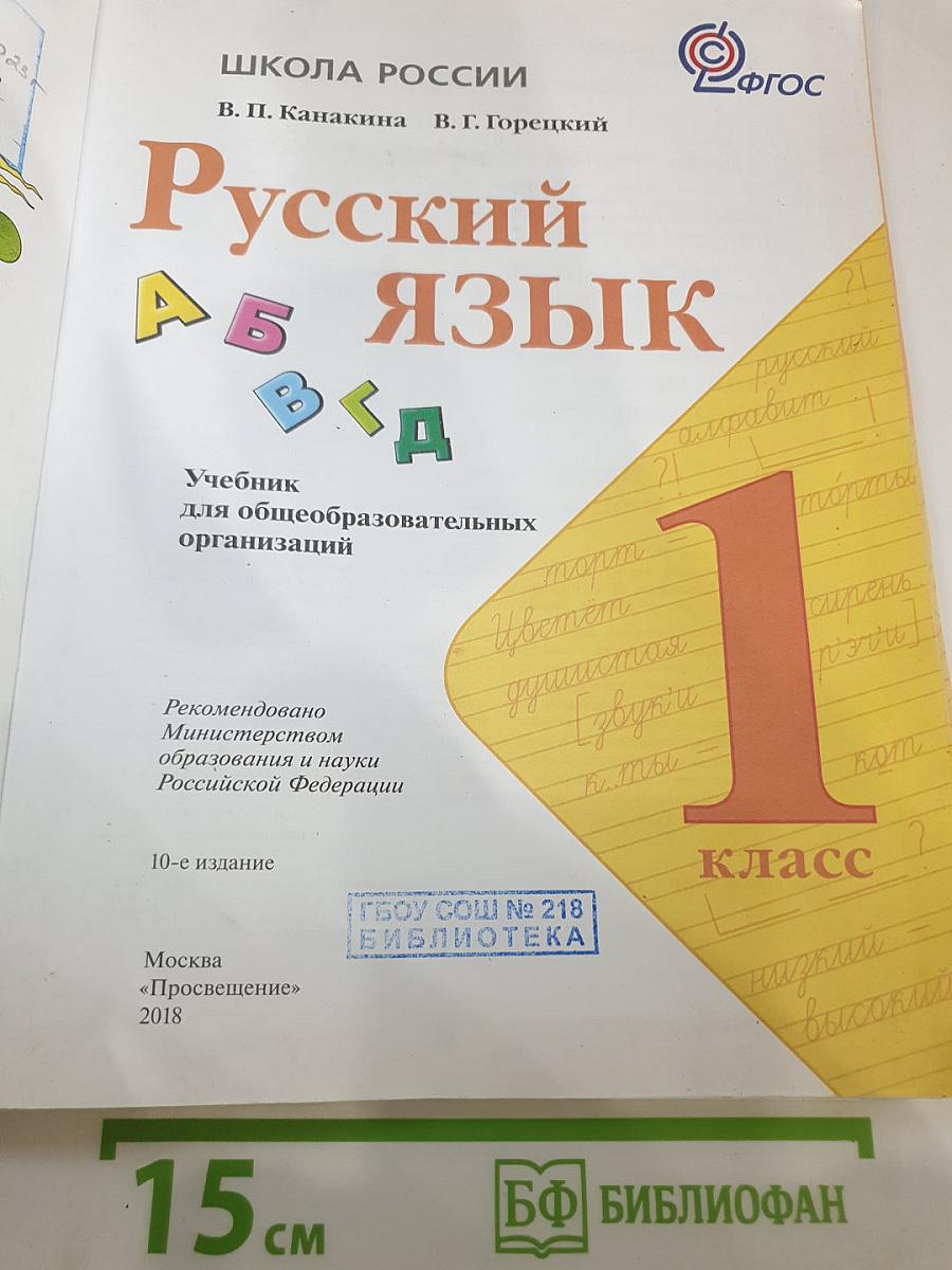 Русский язык. 1 класс