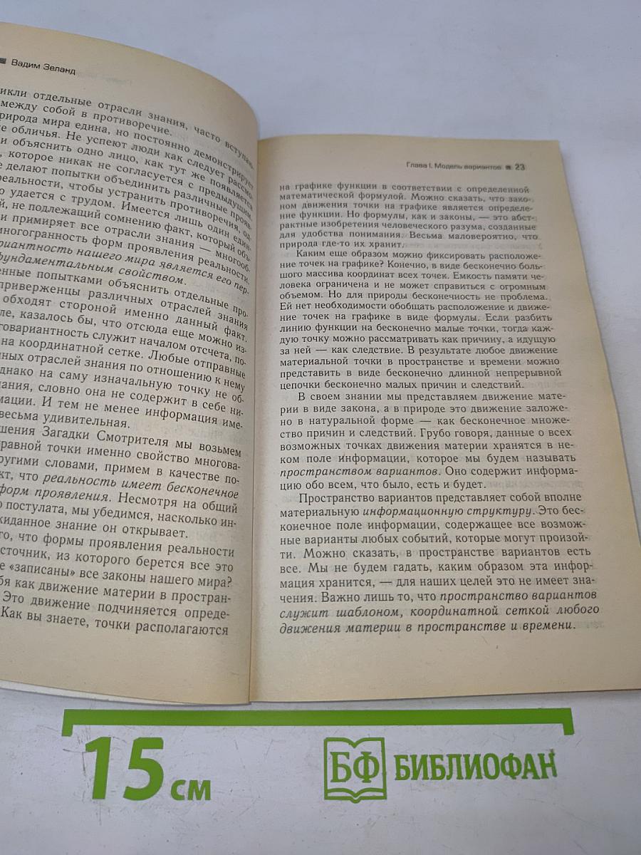 Трансерфинг реальности. Пространство вариантов. Ступень I