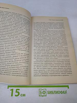 Трансерфинг реальности. Пространство вариантов. Ступень I