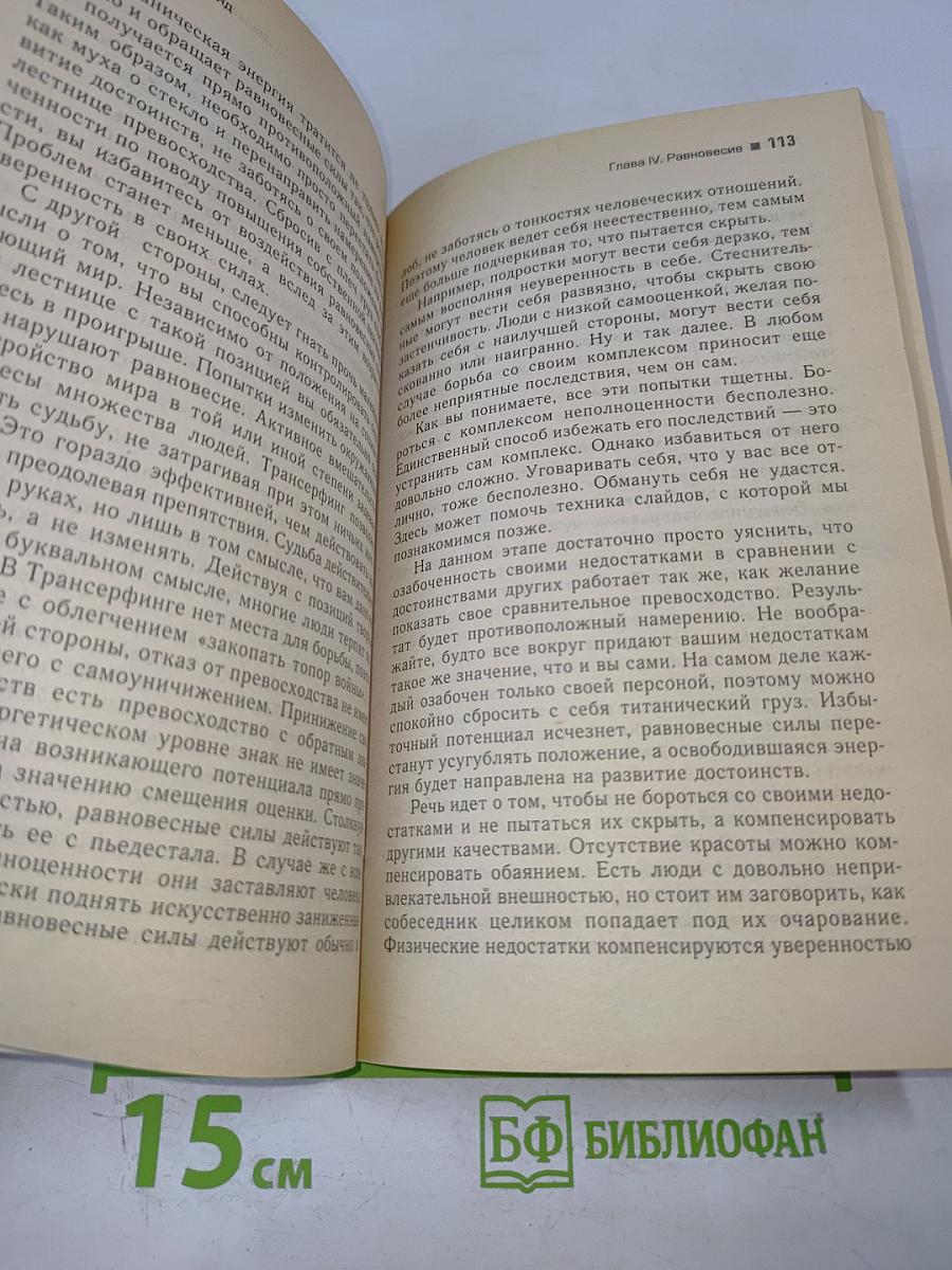 Трансерфинг реальности. Пространство вариантов. Ступень I