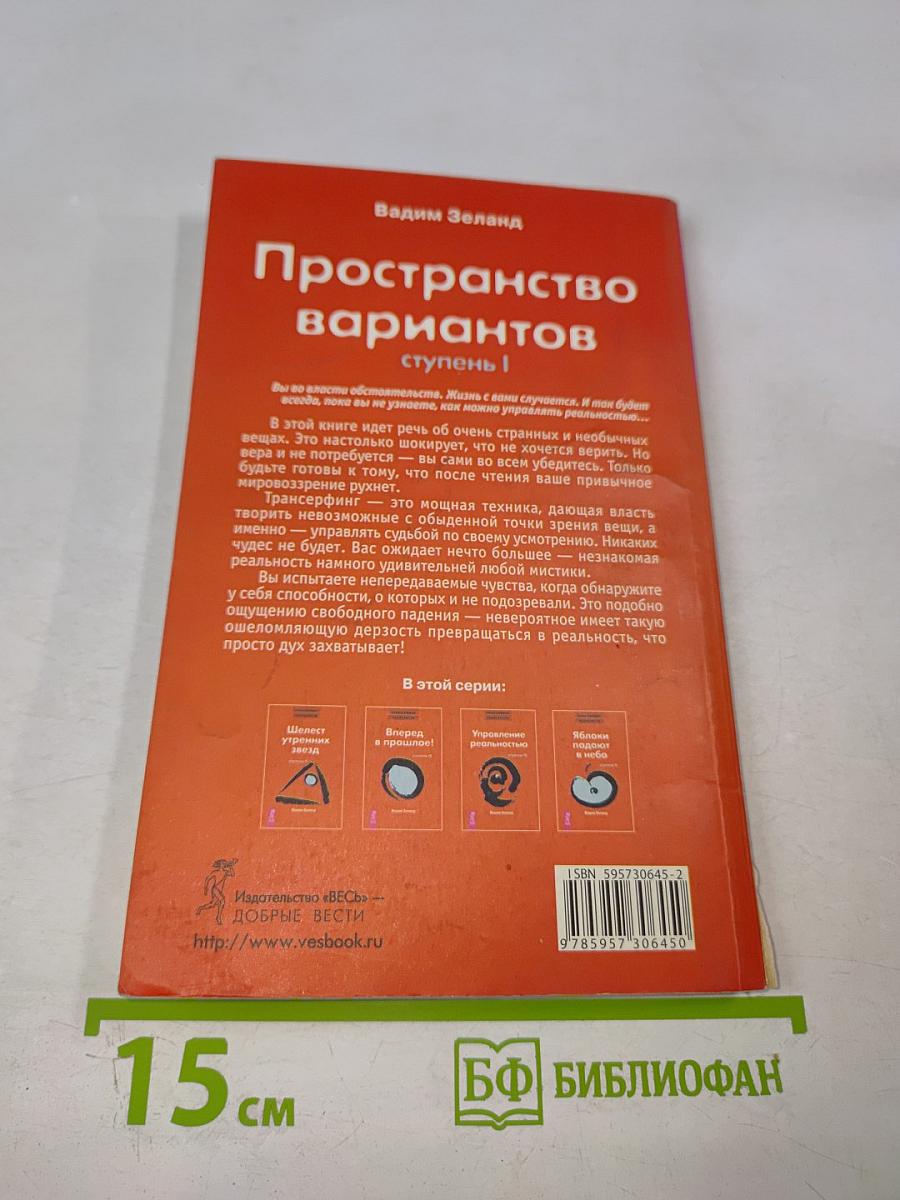 Трансерфинг реальности. Пространство вариантов. Ступень I