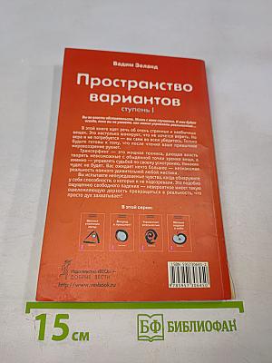 Трансерфинг реальности. Пространство вариантов. Ступень I