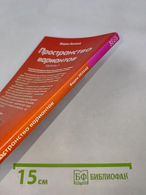 Трансерфинг реальности. Пространство вариантов. Ступень I