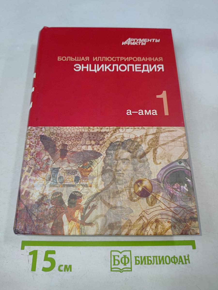 Большая иллюстрированная энциклопедия. Том 1: А-Ама