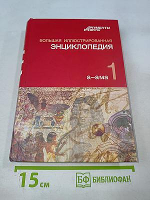 Большая иллюстрированная энциклопедия. Том 1: А-Ама