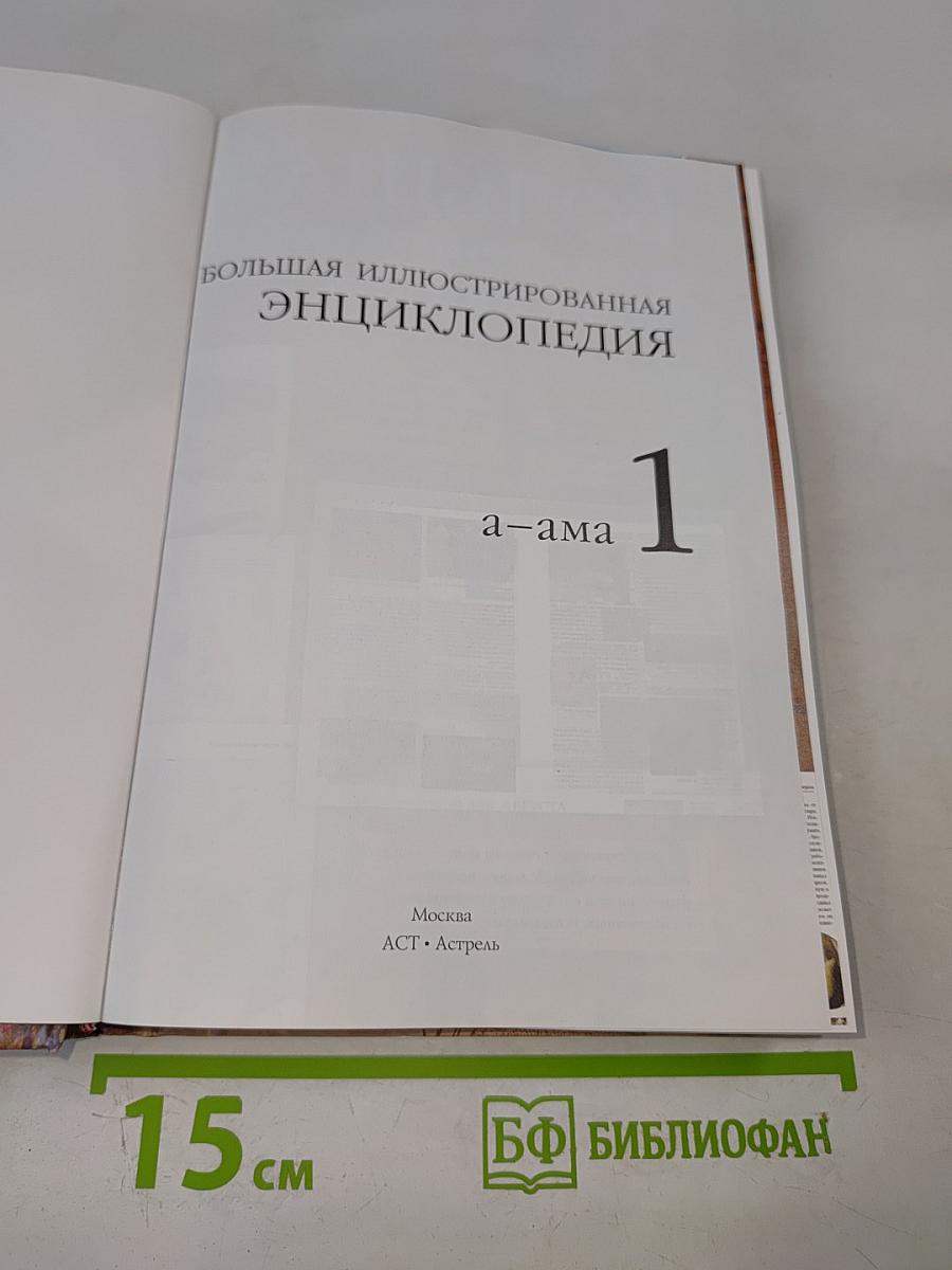 Большая иллюстрированная энциклопедия. Том 1: А-Ама