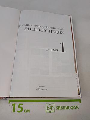 Большая иллюстрированная энциклопедия. Том 1: А-Ама