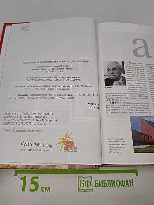 Большая иллюстрированная энциклопедия. Том 1: А-Ама